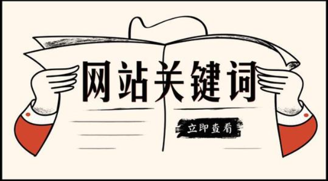 企業(yè)網(wǎng)站設(shè)計：我網(wǎng)站的關(guān)鍵詞為什么突然搜索不到了？